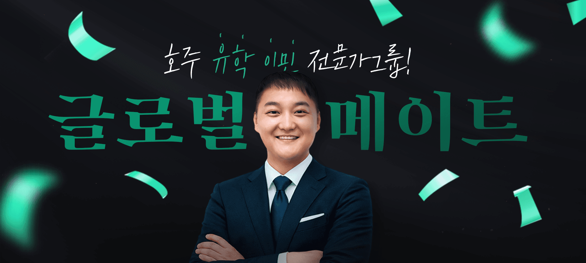 글로벌메이트 인사말