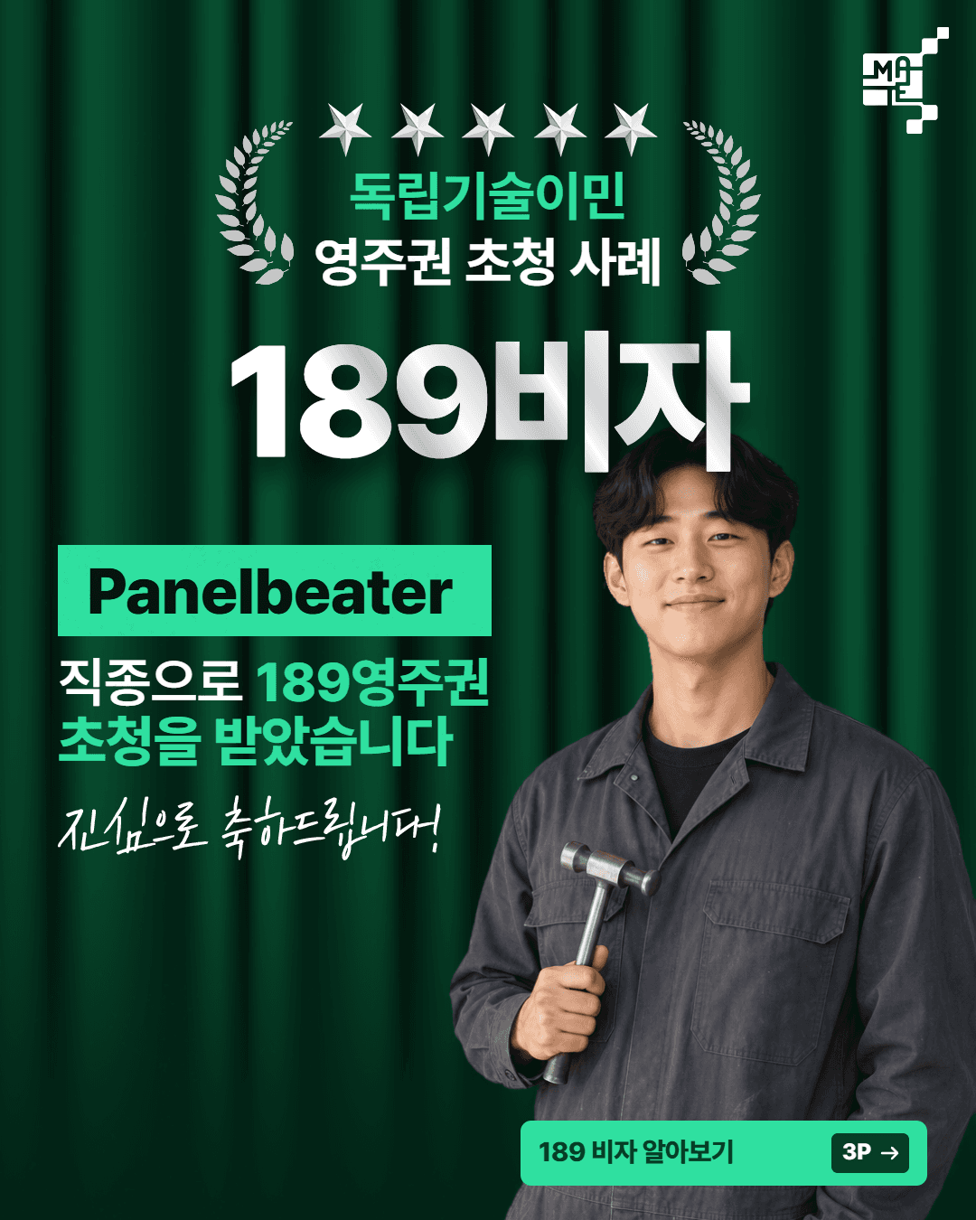 189 비자 초청