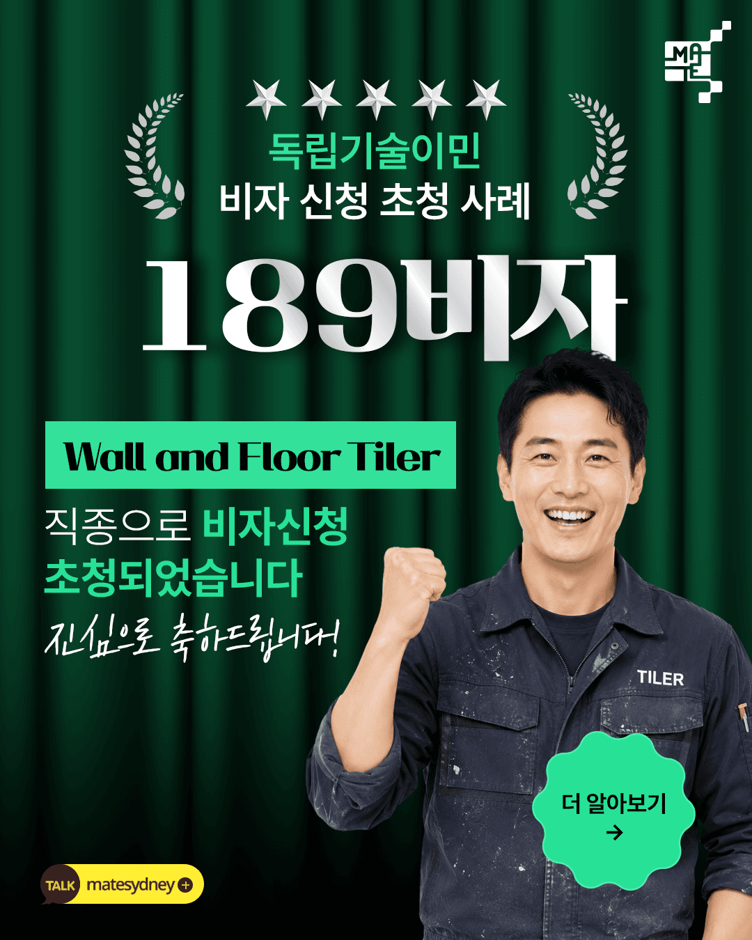 Wall and Floor Tiler 직종 189 비자 초청 사례